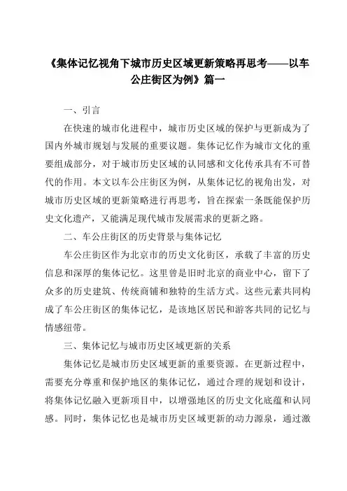 《2024年集体记忆视角下城市历史区域更新策略再思考——以车公庄街区为例》范文