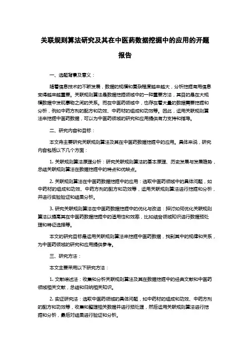 关联规则算法研究及其在中医药数据挖掘中的应用的开题报告