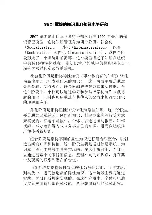 SECI螺旋的知识量和知识水平研究