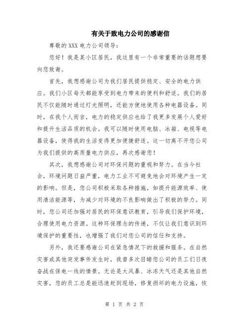 有关于致电力公司的感谢信