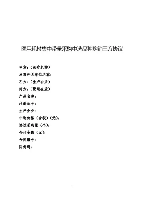 医用耗材集中带量采购中选品种购销三方协议
