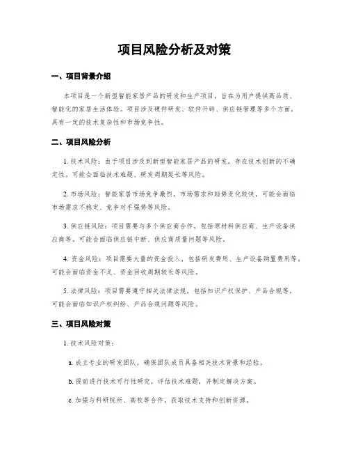 项目风险分析及对策