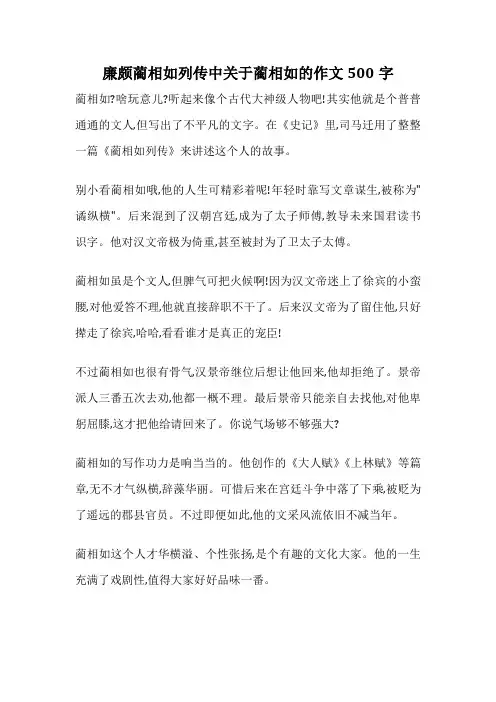 廉颇蔺相如列传中关于蔺相如的作文500字