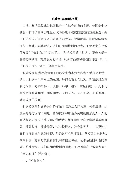 也谈创建和谐校园[论文]
