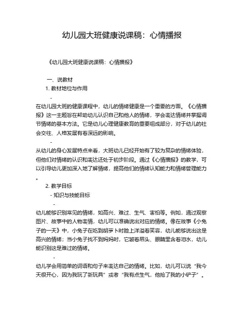幼儿园大班健康说课稿：心情播报