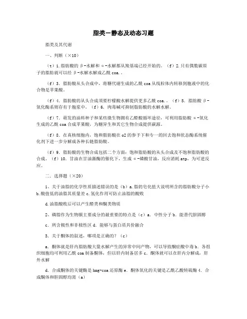 脂类―静态及动态习题