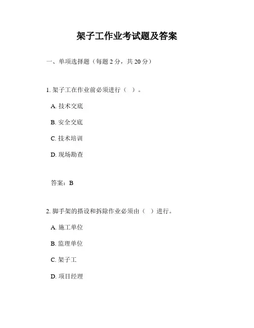 架子工作业考试题及答案