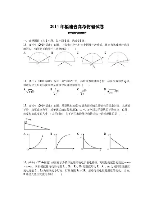 2014高考福建卷理综物理部分(含答案)