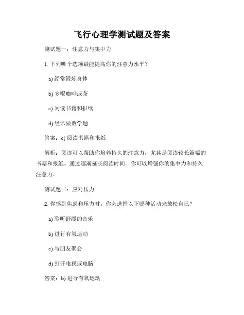 飞行心理学测试题及答案