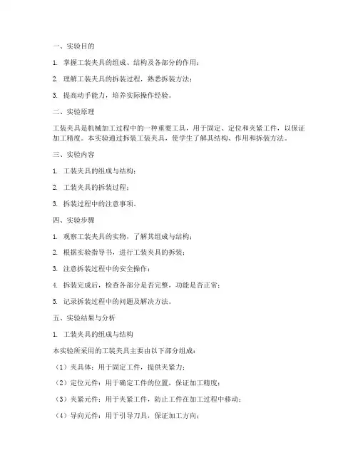 工装夹具拆装实验报告