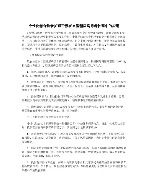 个性化综合饮食护理干预在2型糖尿病患者护理中的应用