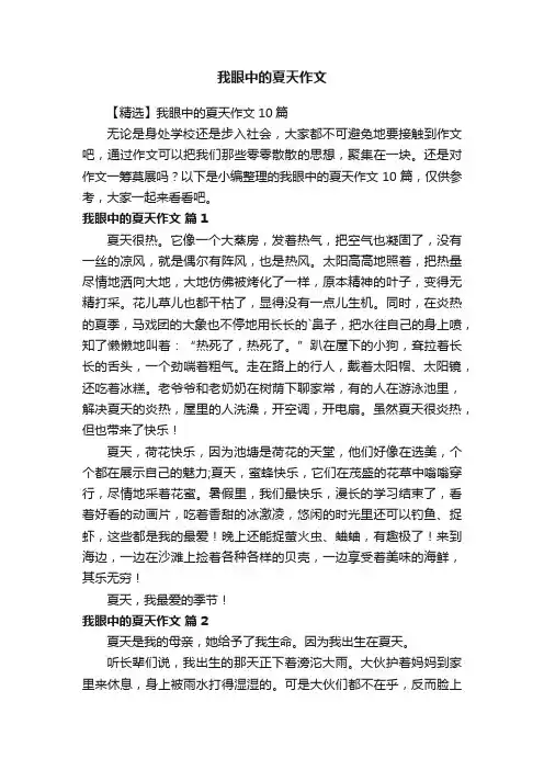 【精选】我眼中的夏天作文10篇