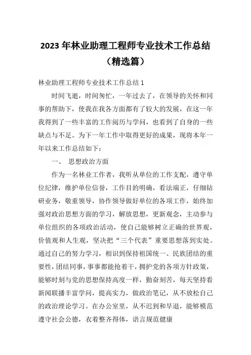 2023年林业助理工程师专业技术工作总结(精选篇)