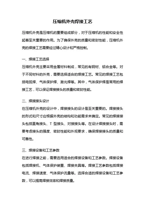 压缩机外壳焊接工艺