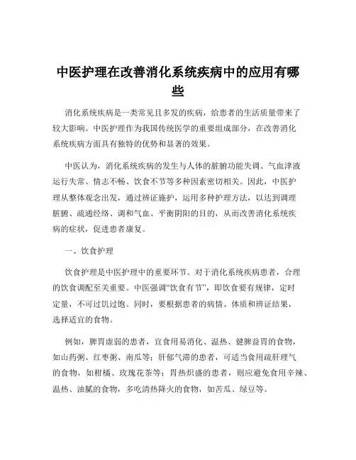中医护理在改善消化系统疾病中的应用有哪些