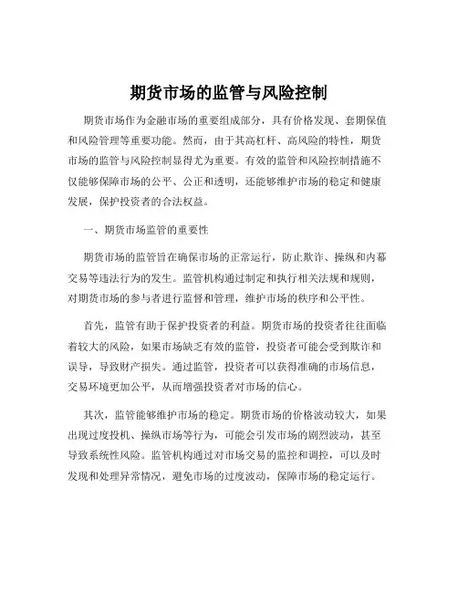 期货市场的监管与风险控制