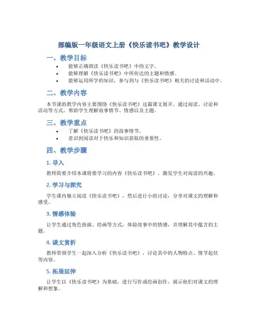 部编版一年级语文上册《快乐读书吧 》教学设计