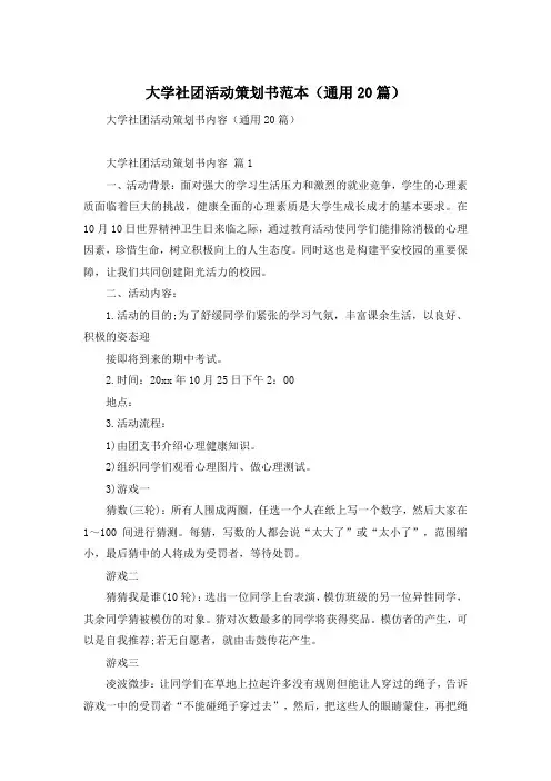 大学社团活动策划书范本(通用20篇)