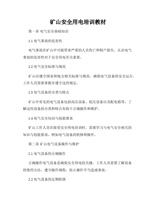 矿山安全用电培训教材