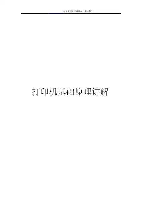 打印机基础原理讲解