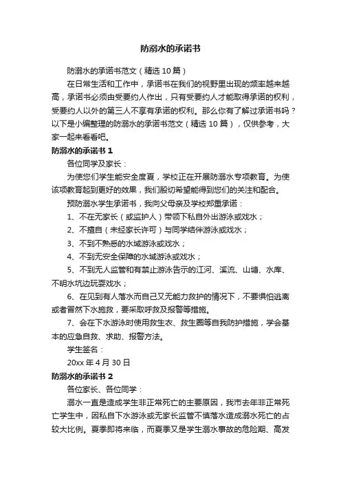 防溺水的承诺书范文（精选10篇）