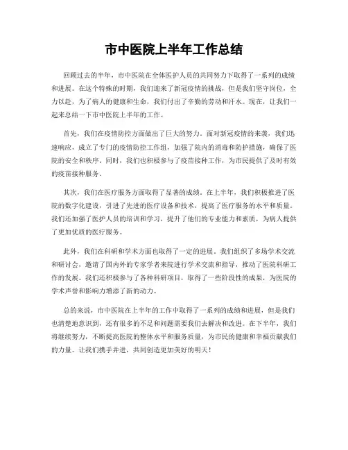 市中医院上半年工作总结