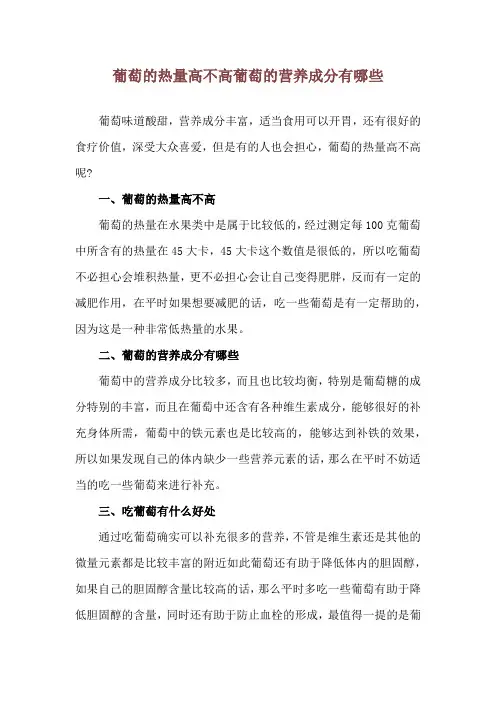 葡萄的热量高不高 葡萄的营养成分有哪些