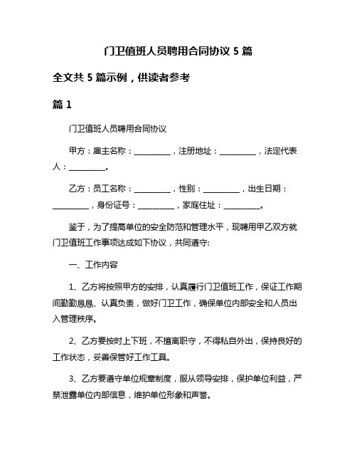 门卫值班人员聘用合同协议5篇