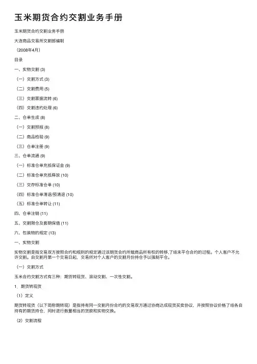 玉米期货合约交割业务手册