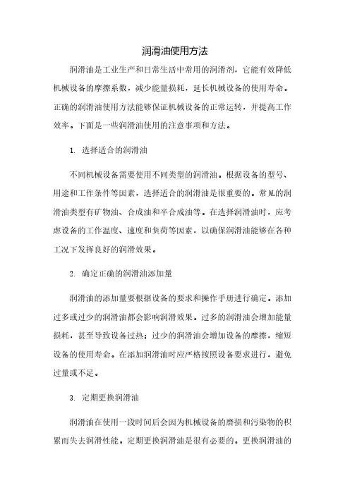 润滑油使用方法