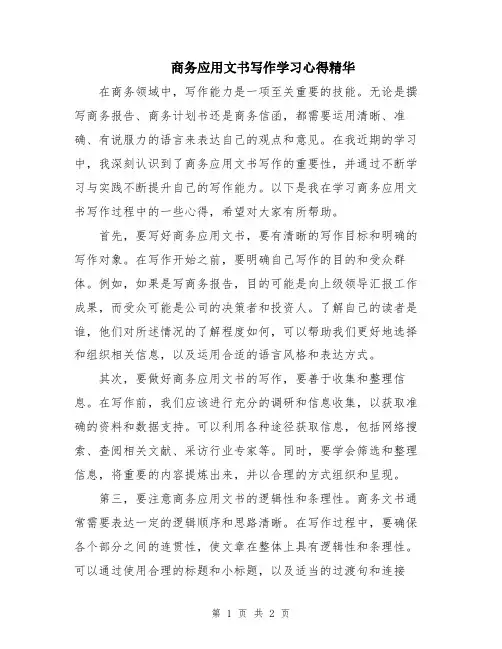商务应用文书写作学习心得精华
