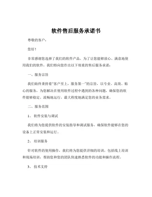 软件售后服务承诺书