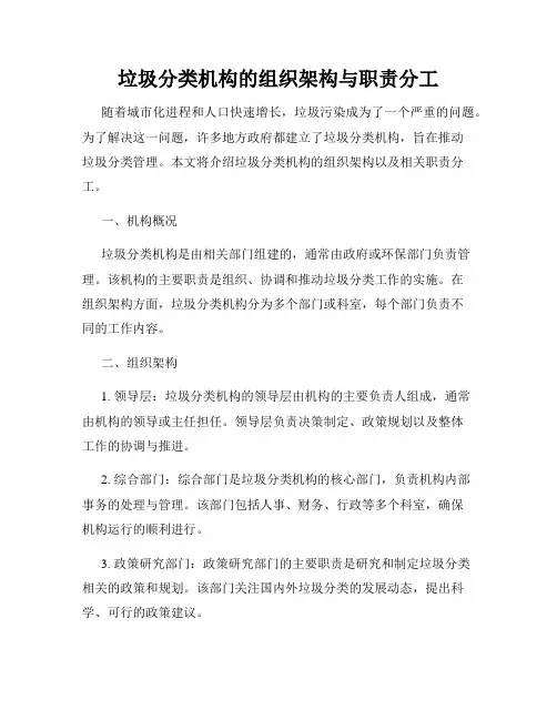 垃圾分类机构的组织架构与职责分工