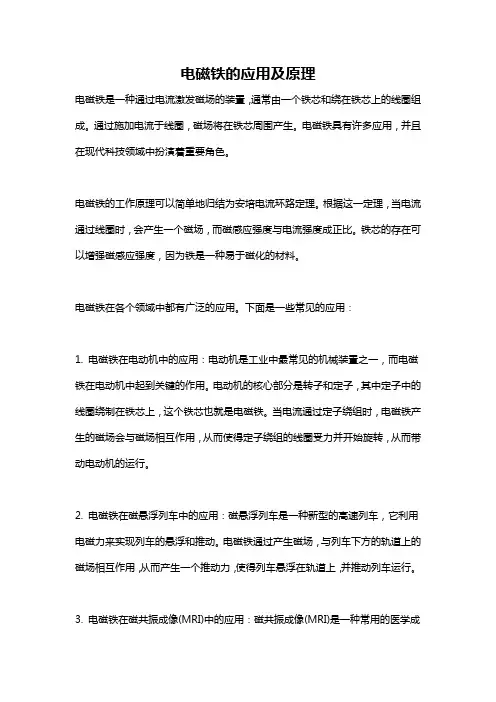 电磁铁的应用及原理