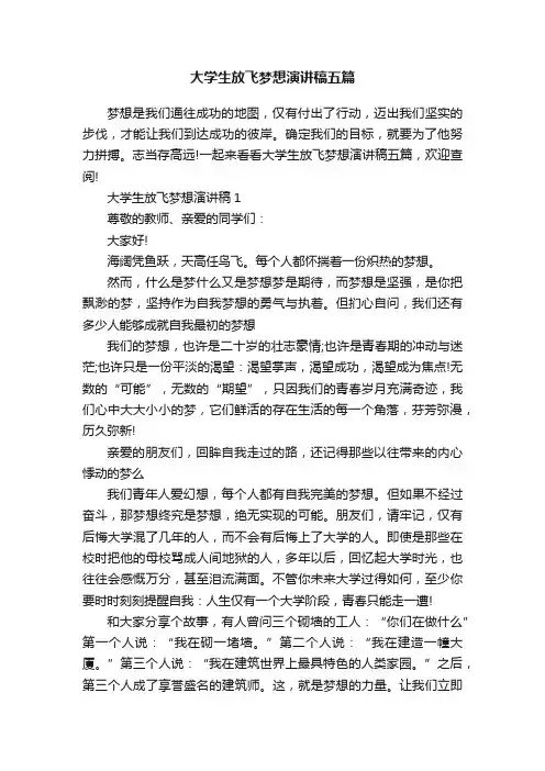 大学生放飞梦想演讲稿五篇