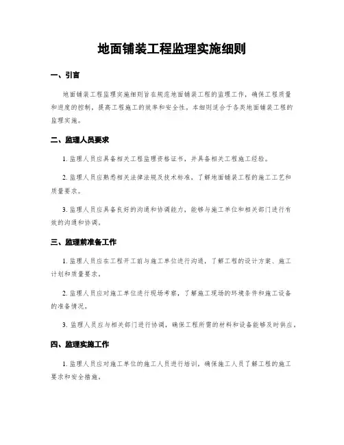 地面铺装工程监理实施细则