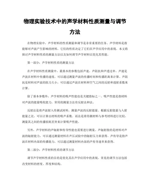 物理实验技术中的声学材料性质测量与调节方法
