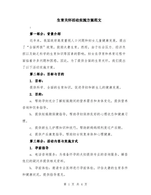 生育关怀活动实施方案范文