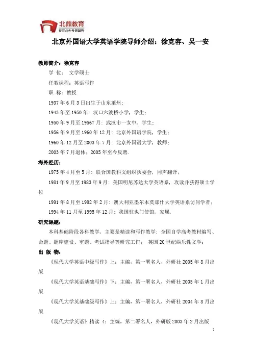 北京外国语大学英语学院导师介绍：徐克容