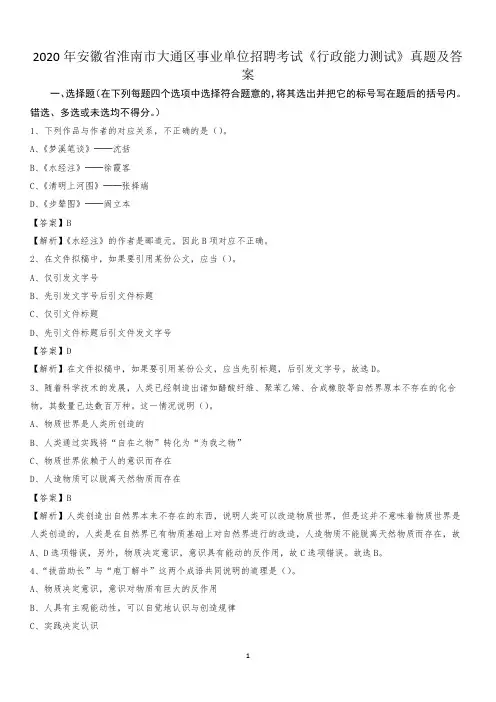 2020年安徽省淮南市大通区事业单位招聘考试《行政能力测试》真题及答案