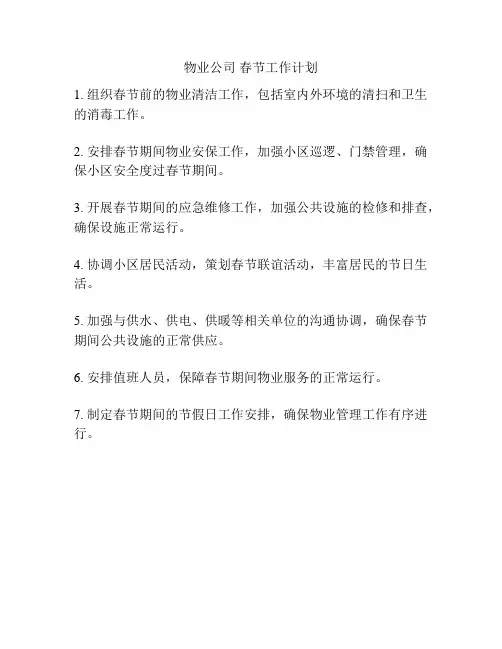 物业公司 春节工作计划