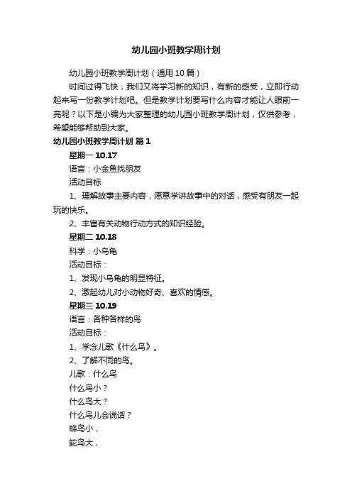 幼儿园小班教学周计划（通用10篇）