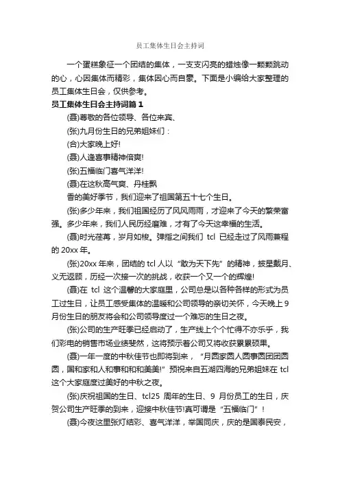 员工集体生日会主持词_主持词_