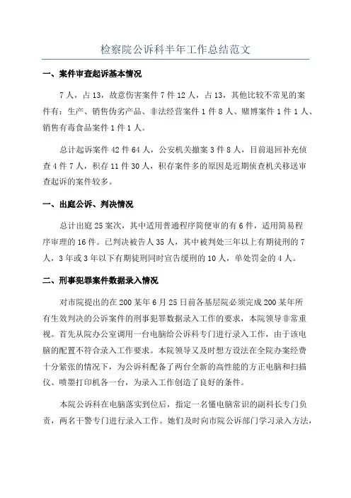 检察院公诉科半年工作总结范文
