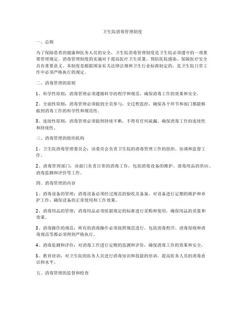 卫生院消毒管理制度