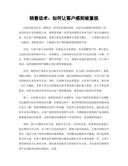 销售话术：如何让客户感到被重视