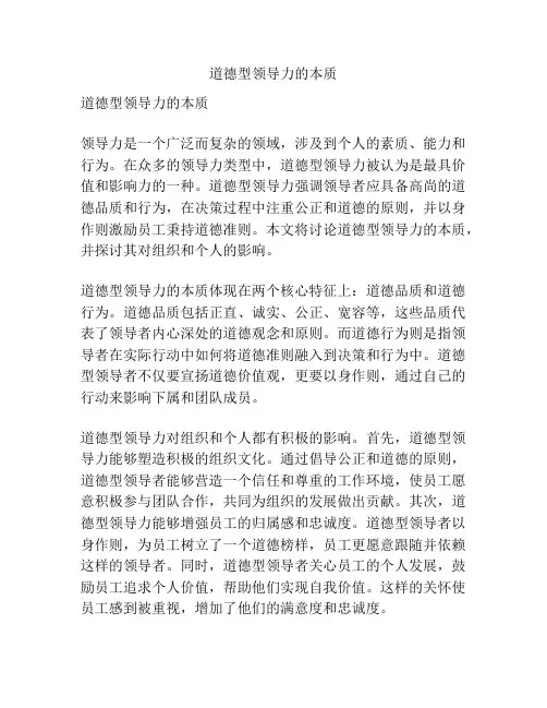 道德型领导力的本质