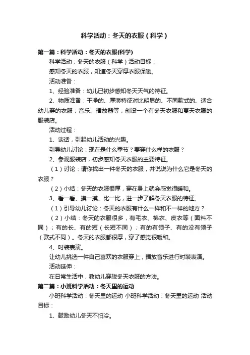科学活动：冬天的衣服（科学）