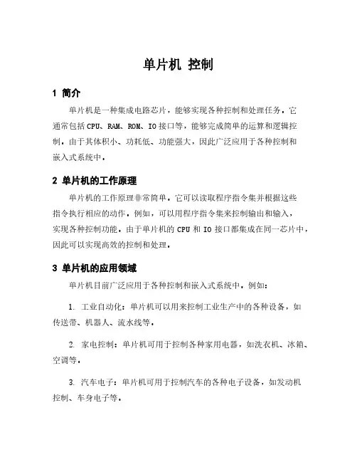 单片机 控制