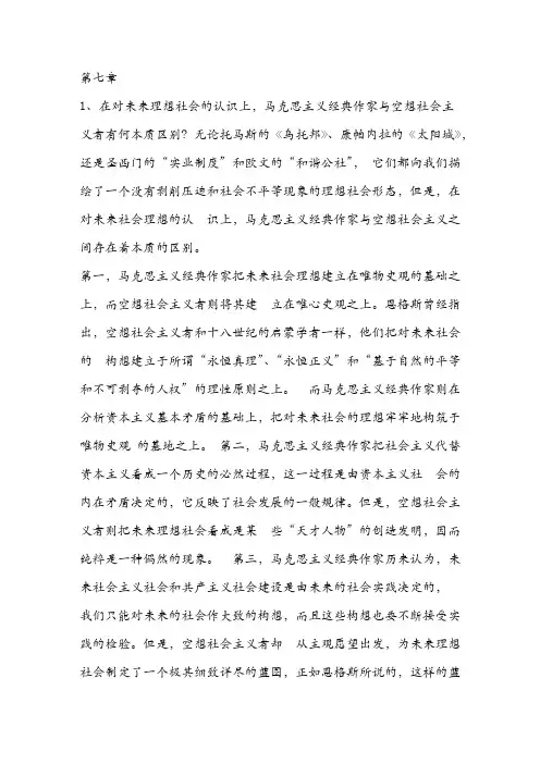 第七章《马克思主义基本原理概论》课后习题答案版（修订版）
